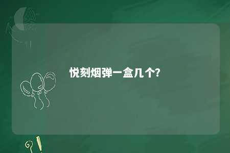 悦刻烟弹一盒几个？ 
